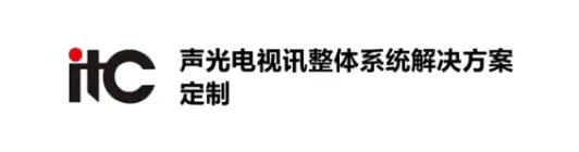 声光电视讯整体系统解决方案定制